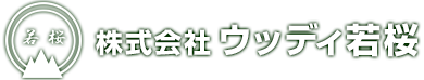 +++株式会社ウッディ若桜+++　鳥取